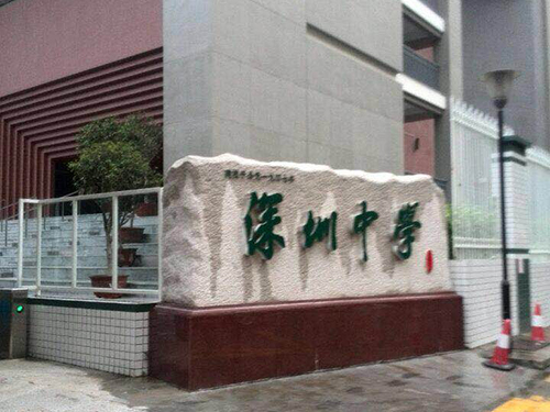 深圳中学