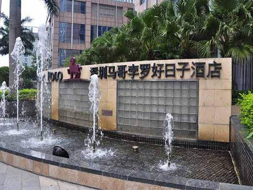 深圳好日子酒店