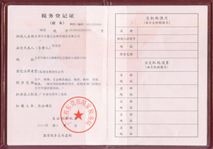 税务登记证（国税）
