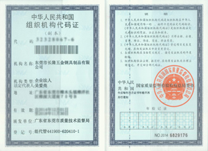 组织机构代码证