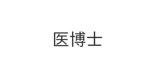 医博士医教科技（深圳...