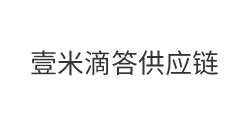 广东壹米滴答供应链管...