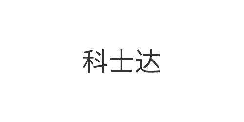 深圳科士达科技有限公...