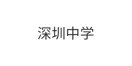 深圳中学