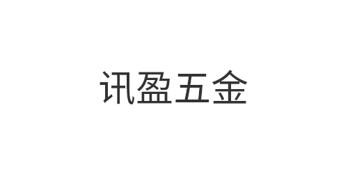 东莞市讯盈精密五金有...