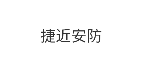 清溪捷近安防用品有限...