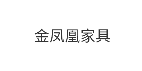 金凤凰家具