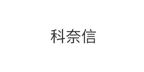 深圳市科奈信科技有限...