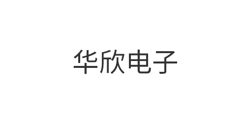华欣电子