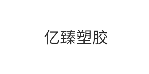 东莞市亿臻塑胶电子制...