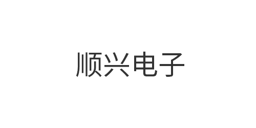 东莞顺兴电子有限公司