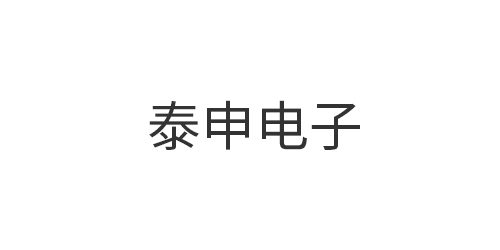 东莞市泰申电子有限公...