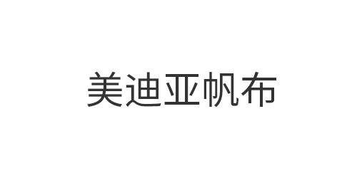 东莞市美迪亚帆布有限...