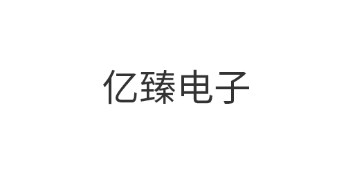 东莞市亿臻电子科技有...